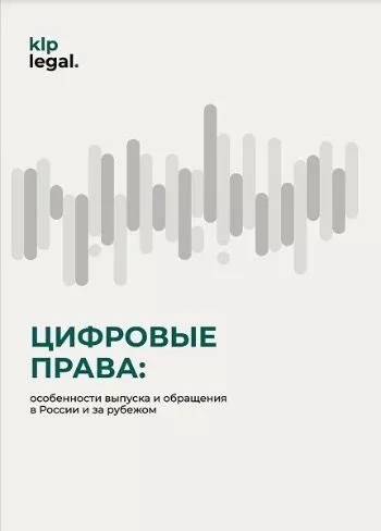 Представляем книгу о цифровых правах и цифровых активах